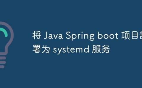 将 Java Spring boot 项目部署为 systemd 服务