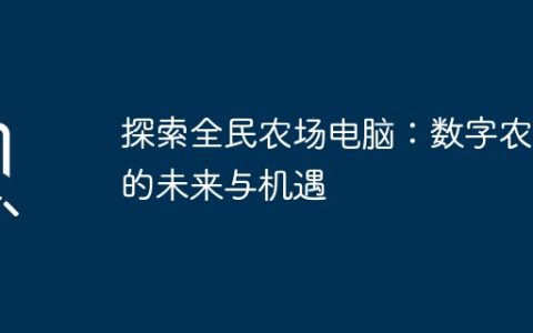 探索全民农场电脑：数字农业的未来与机遇