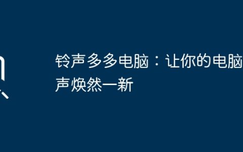 铃声多多电脑：让你的电脑铃声焕然一新