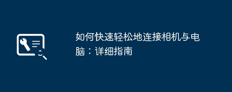 如何快速轻松地连接相机与电脑:详细指南