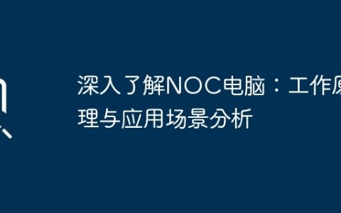 深入了解NOC电脑：工作原理与应用场景分析