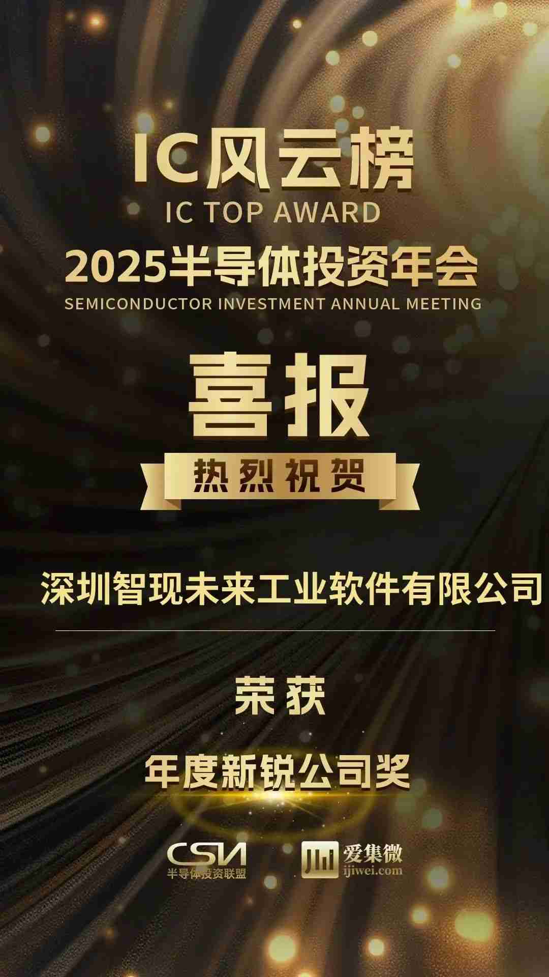 2025半导体IC风云榜揭晓,智现未来荣获“年度新锐公司奖”