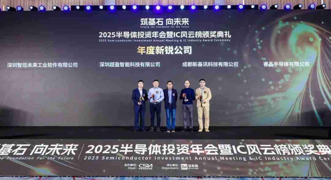 2025半导体IC风云榜揭晓,智现未来荣获“年度新锐公司奖”
