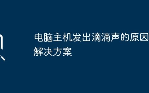 电脑主机发出滴滴声的原因与解决方案