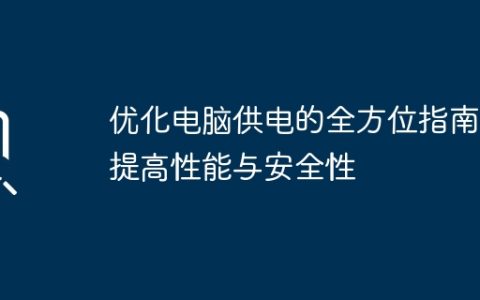 优化电脑供电的全方位指南：提高性能与安全性