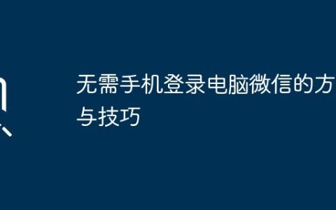 无需手机登录电脑微信的方法与技巧