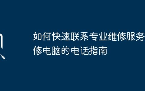 如何快速联系专业维修服务：修电脑的电话指南