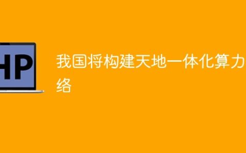 我国将构建天地一体化算力网络