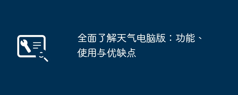 全面了解天气电脑版:功能、使用与优缺点