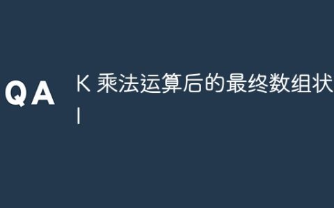 K 乘法运算后的最终数组状态 I