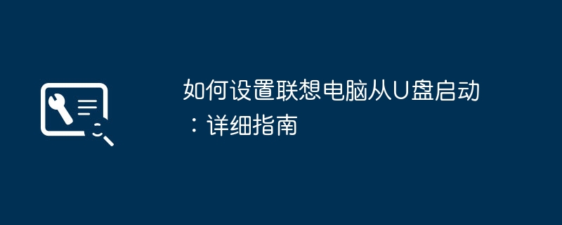 如何设置联想电脑从U盘启动:详细指南
