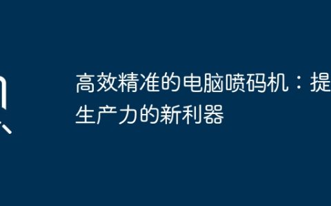 高效精准的电脑喷码机：提升生产力的新利器