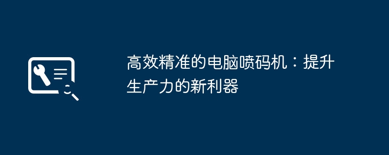 高效精准的电脑喷码机:提升生产力的新利器