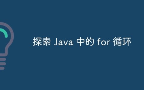 探索 Java 中的 for 循环