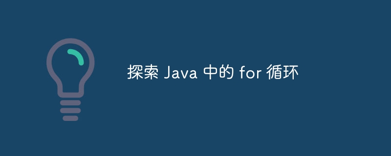 探索 java 中的 for 循环