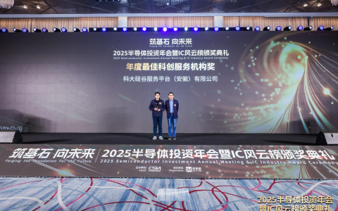 科大硅谷荣获2025 IC风云榜“年度最佳科创服务机构奖”