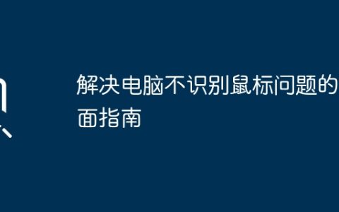 解决电脑不识别鼠标问题的全面指南