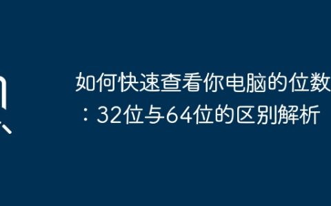 如何快速查看你电脑的位数：32位与64位的区别解析