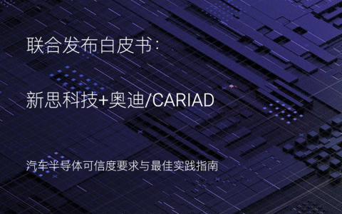 新思科技与奥迪/CARIAD联合发布汽车半导体白皮书