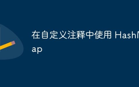 在自定义注释中使用 HashMap