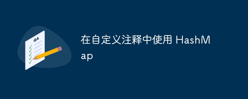 在自定义注释中使用 hashmap