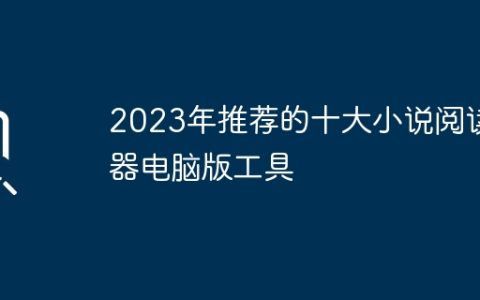 2023年推荐的十大小说阅读器电脑版工具