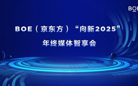BOE（京东方）“向新2025”年终媒体智享会首站落地上海 六大维度创新开启产业发展新篇章