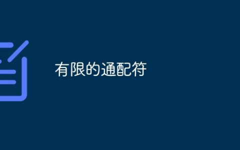有限的通配符
