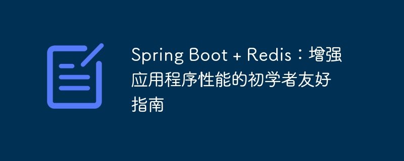 spring boot + redis:增强应用程序性能的初学者友好指南