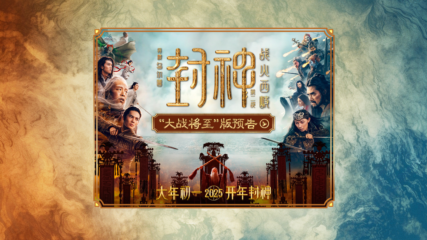 国产神话大片《封神第二部:战火西岐》首支预告公布,2025 大年初一上映 国产神话大片《封神第二部:战火西岐》首支预告公布,2025 大年初一上映