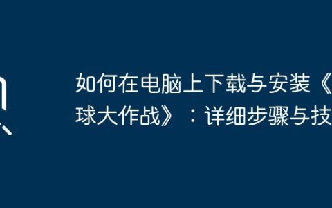 如何在电脑上下载与安装《球球大作战》：详细步骤与技巧