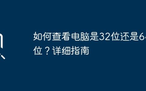 如何查看电脑是32位还是64位？详细指南