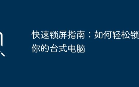 快速锁屏指南：如何轻松锁定你的台式电脑