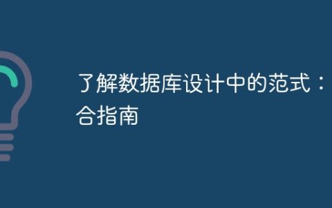 了解数据库设计中的范式：综合指南