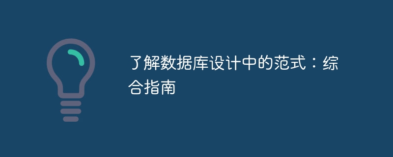 了解数据库设计中的范式:综合指南