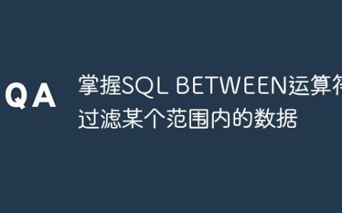 掌握SQL BETWEEN运算符：过滤某个范围内的数据