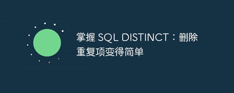 掌握 sql distinct:删除重复项变得简单