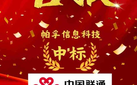 喜报！帕孚信息科技中标中国联通PUF物理不可克隆功能及安全相关产品委托研发项目