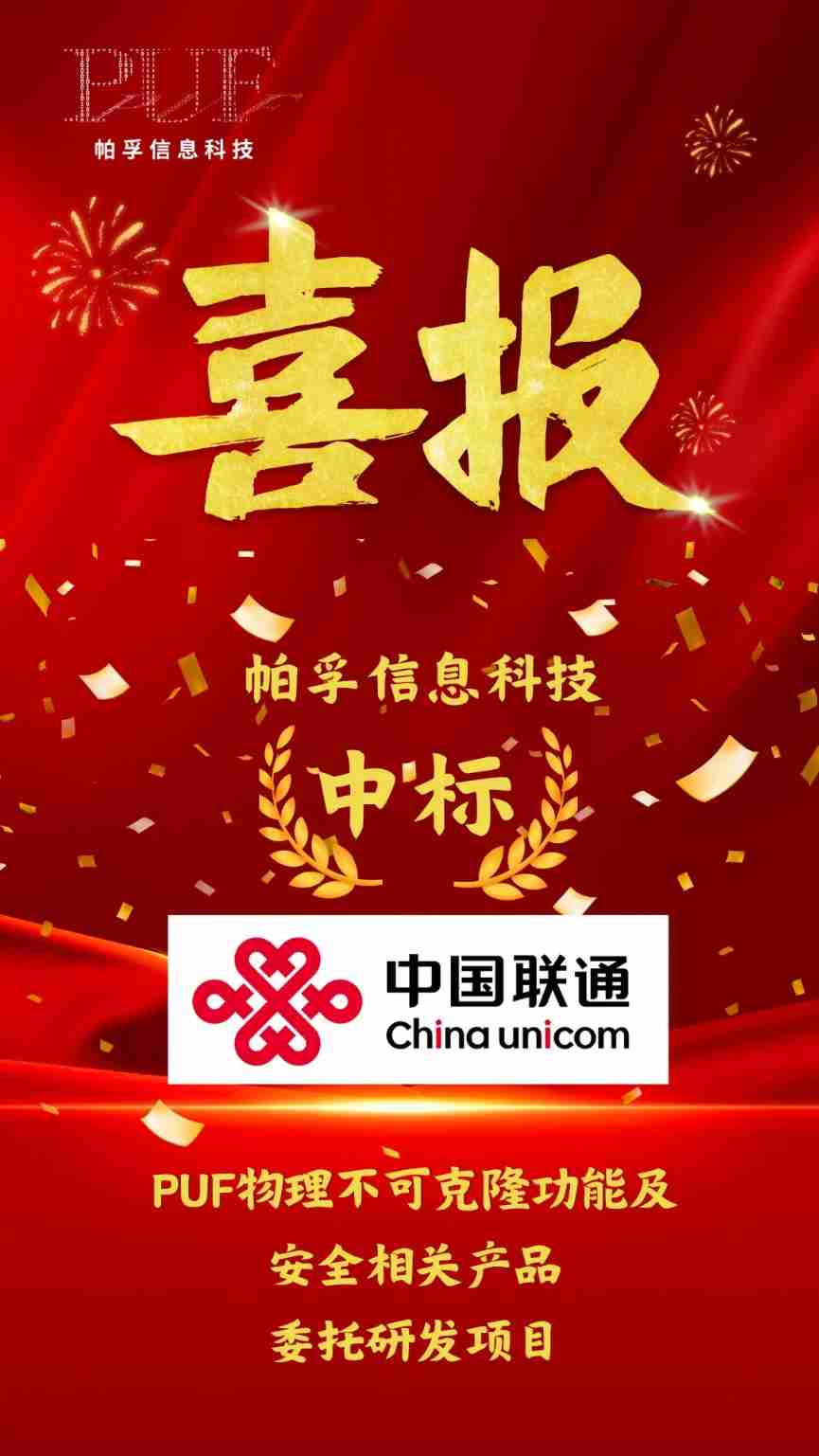喜报!帕孚信息科技中标中国联通PUF物理不可克隆功能及安全相关产品委托研发项目