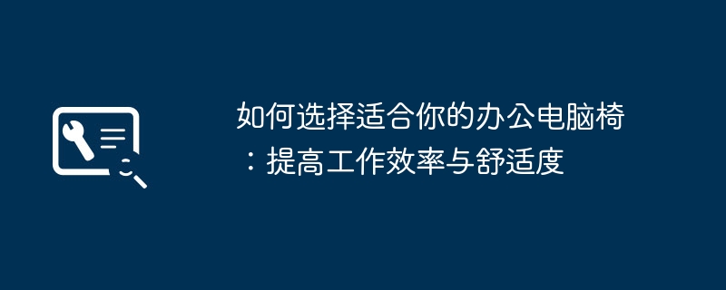 如何选择适合你的办公电脑椅:提高工作效率与舒适度