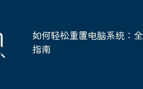如何轻松重置电脑系统：全面指南