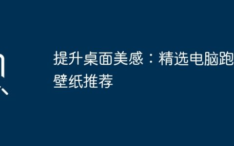 提升桌面美感：精选电脑跑车壁纸推荐