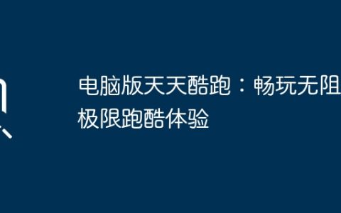 电脑版天天酷跑：畅玩无阻的极限跑酷体验
