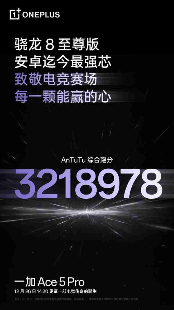 迄今最强骁龙8至尊版!一加Ace 5 Pro跑分破321万