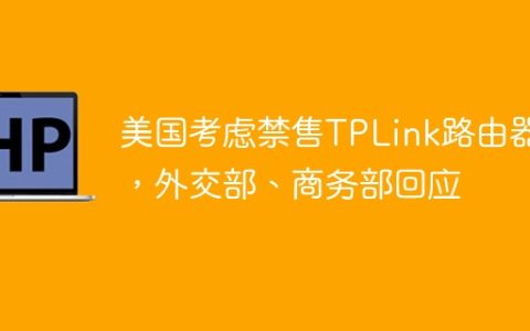 美国考虑禁售TPLink路由器，外交部、商务部回应