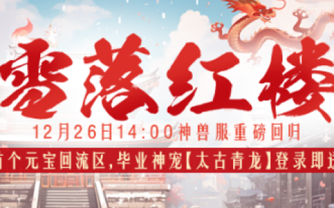 《醉红楼》新服【雪落红楼】迎冬而来，全民神兽大派送！