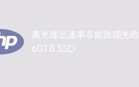 美光推出速率与能效领先的 60TB SSD