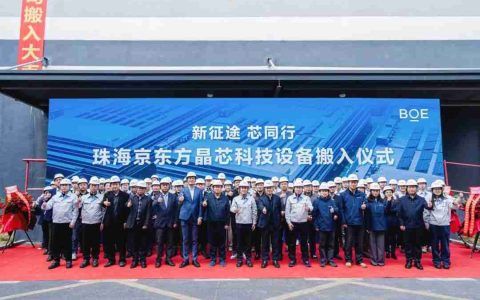 总投资10亿元，京东方MLED珠海项目设备搬入