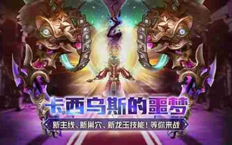 新巢穴 新技能！《龙之谷》今日开放圣诞版本