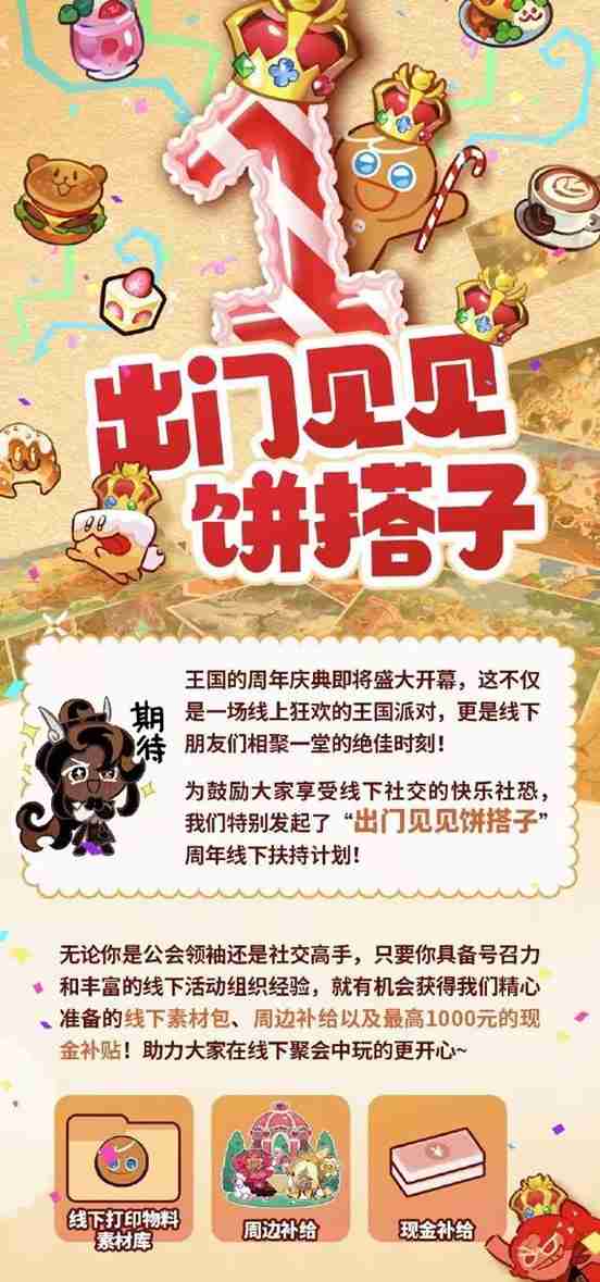 诚意拉满!《冲呀!饼干人王国》周年庆真香